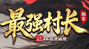 复古微变首日实测：不充钱靠自动拾取，土城摆摊真能赚元宝
