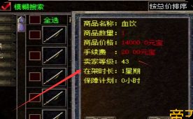 别再乱摆摊了！合击版寄售系统“避坑”三要素