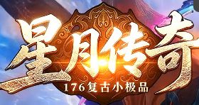 今日新开《星月传奇》小极品版日常任务高效运转经验金币获取详解