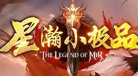 星瀚小极品8月29日开服：打金与材料速刷全攻略