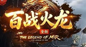 《百战火龙》今日新服 火龙单职业金币装备日常积累路线